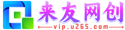 来友网创 - 学习网上创业从这里开始